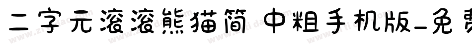 二字元滚滚熊猫简 中粗手机版字体转换